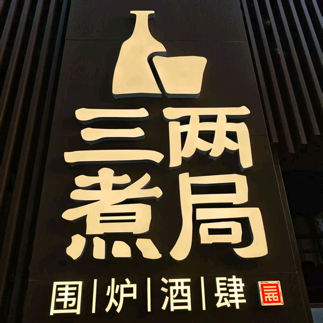 三两煮局围炉酒肆官方号