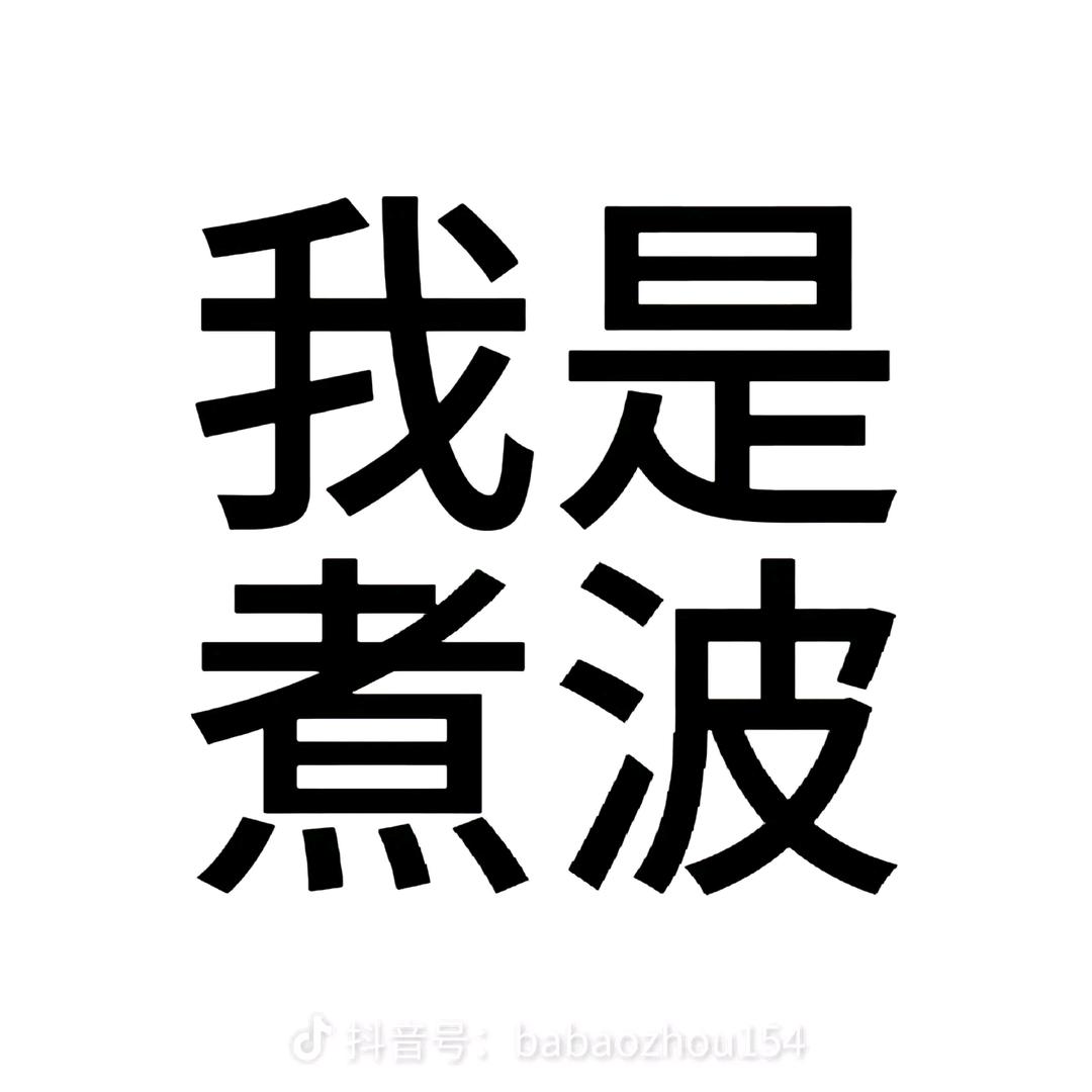 悲伤的猪肘子