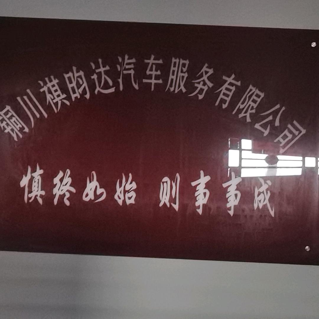 铜川祺昀达汽车服务有限公司