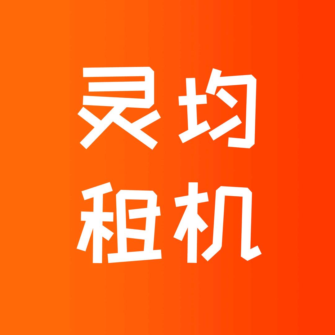 灵均租机