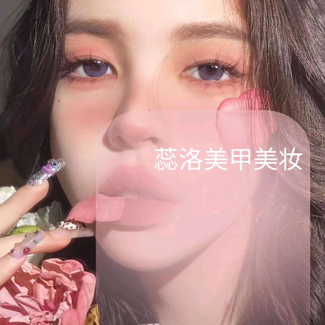 蕊洛美甲美妆