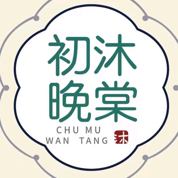 初慕晚棠指定店铺