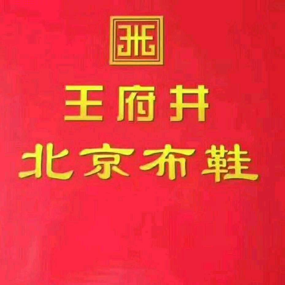 王府井北京布鞋