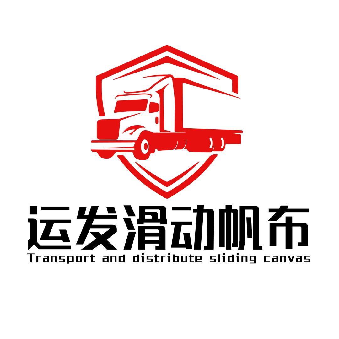 运发滑动帆布
