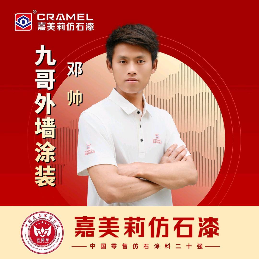 九哥外墙涂装—邓帅