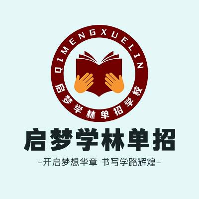 启梦学林单招-杨老师