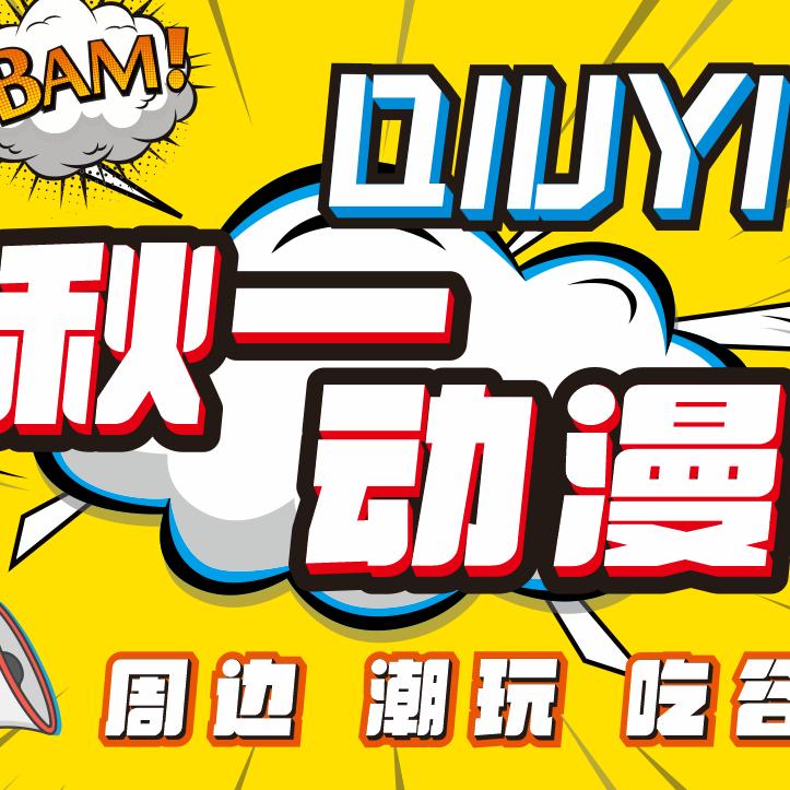 秋一动漫（谷子店）