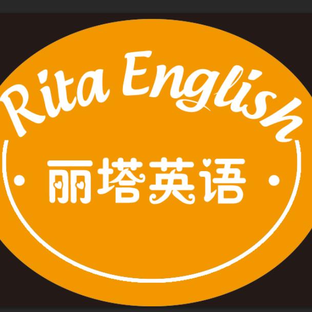 丽塔英语工作室