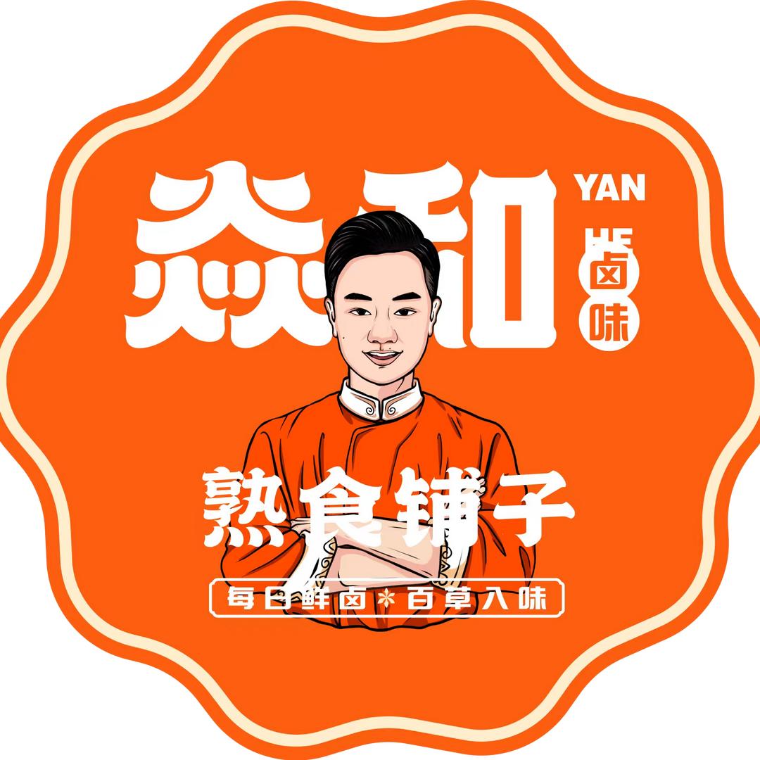 焱和熟食铺子（后宅店）