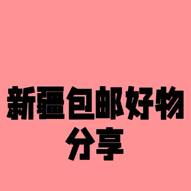 好物分享