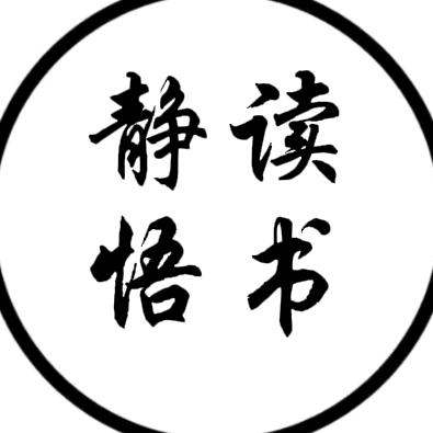 静悟感悟