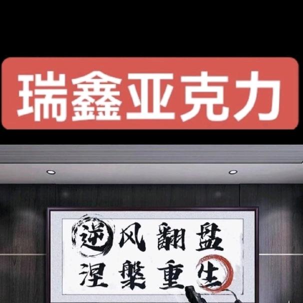 中山市小榄镇瑞鑫亚克力工艺制品厂