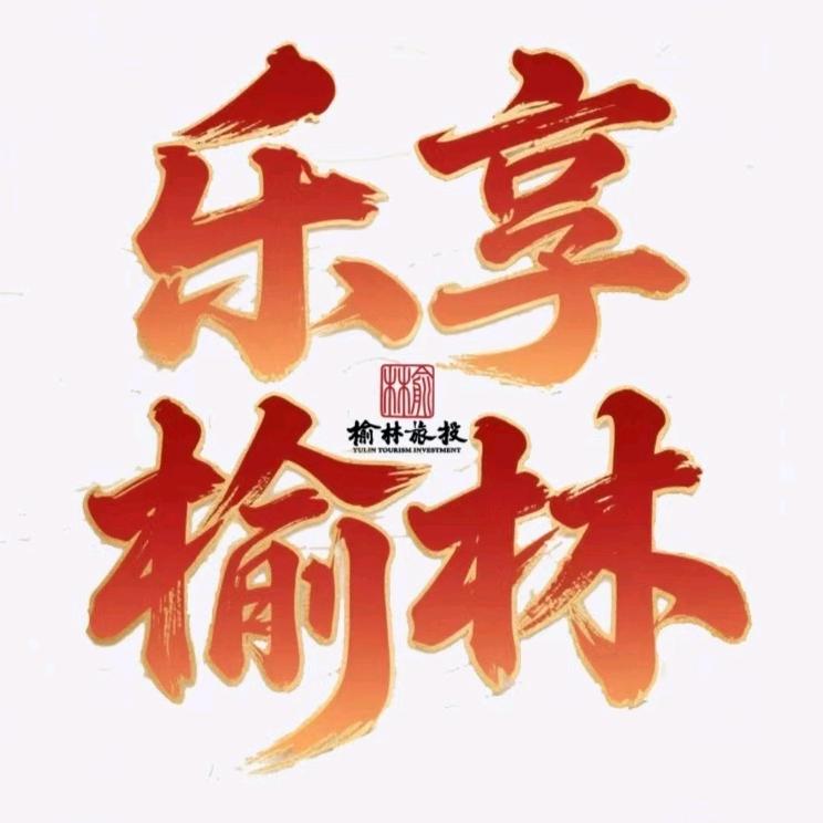 乐享榆林