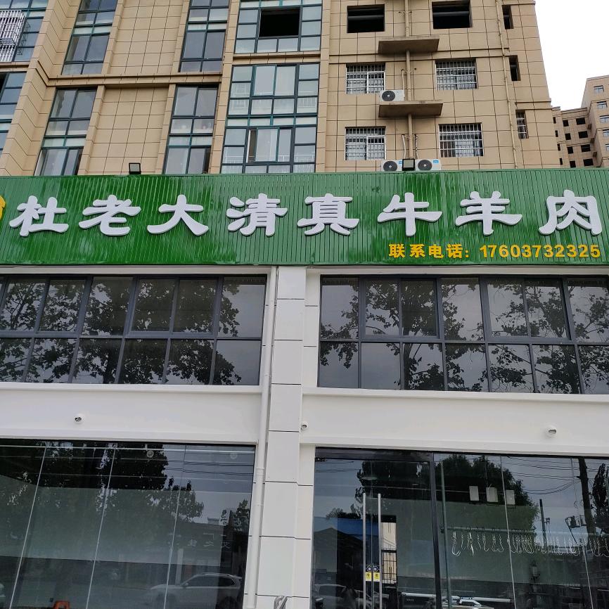 杜老大清真牛羊肉铜锅涮