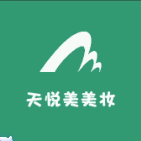 天悦美美妆
