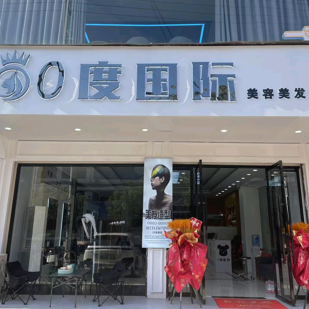 0度国际烫染造型(宿松店