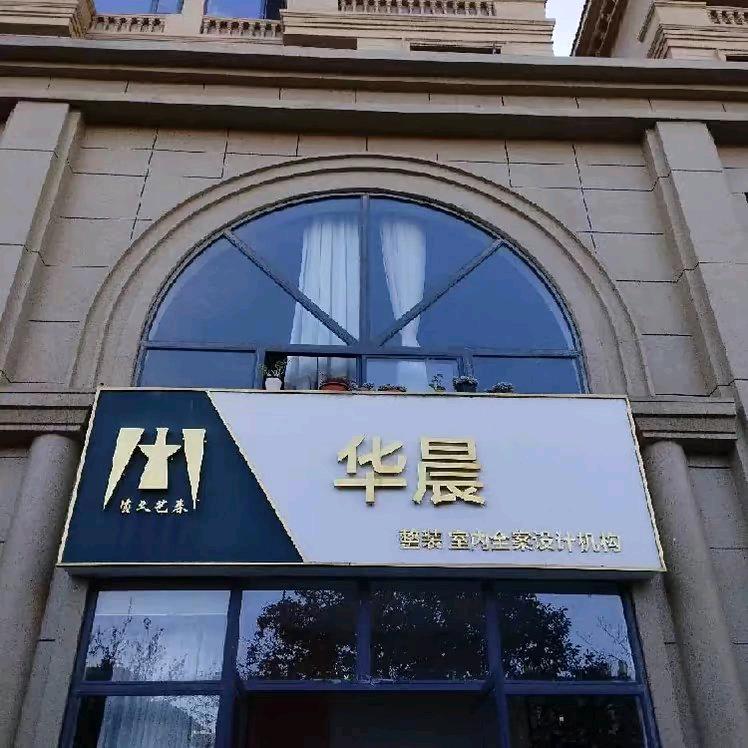 华晨装饰设计