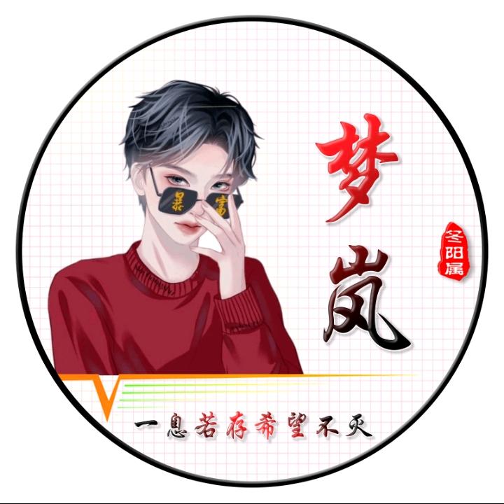 梦岚☀