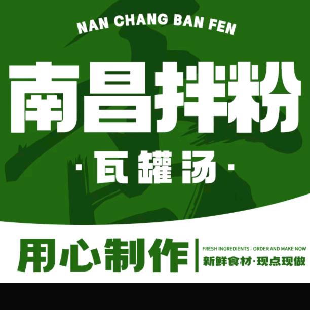 南昌拌粉店