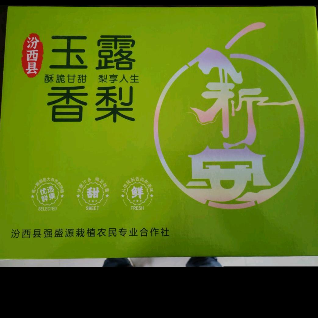 汾西玉露香梨