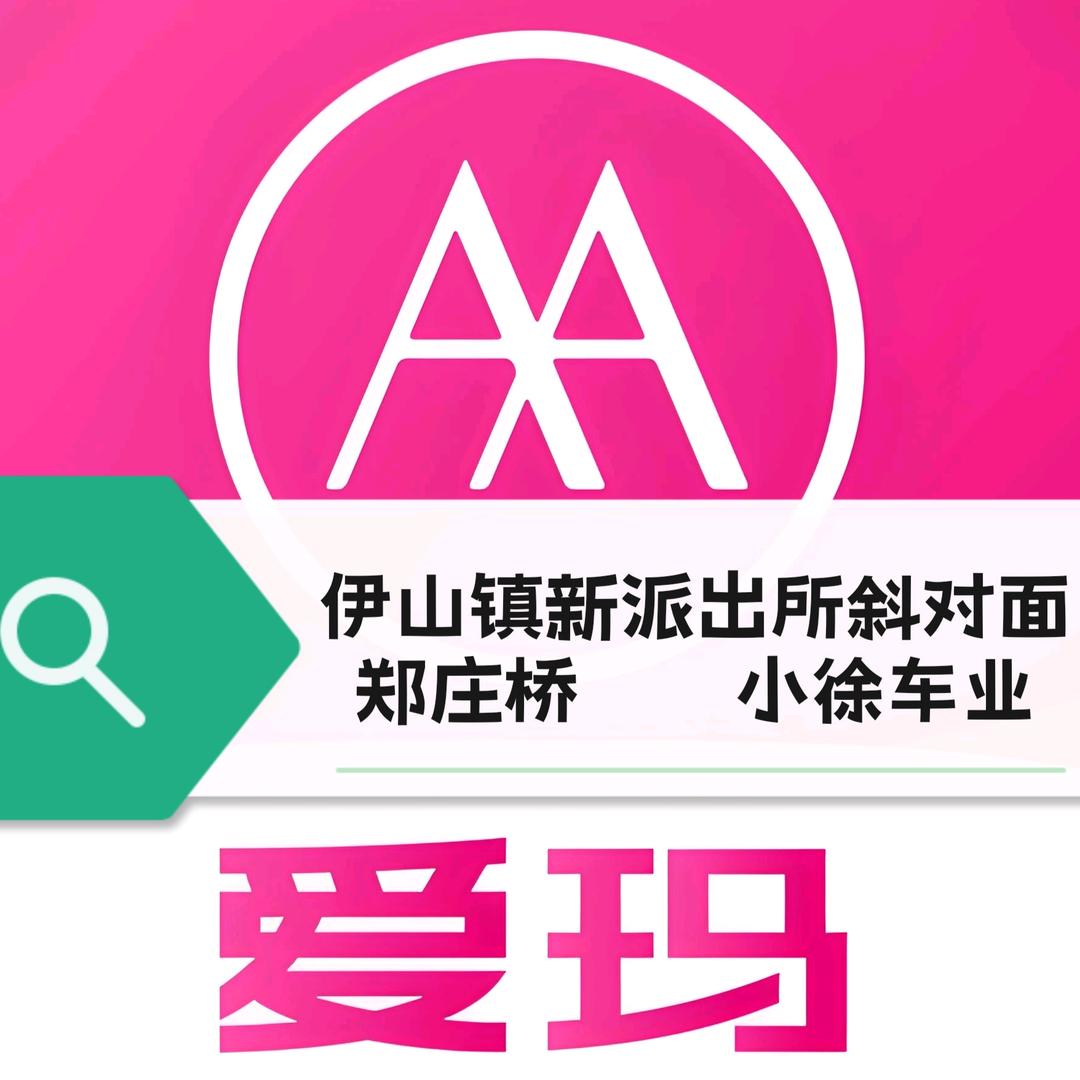 爱玛（郑庄桥小徐车业）