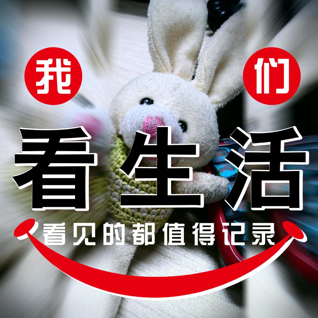 我们看生活