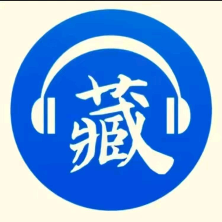 藏音库🎶