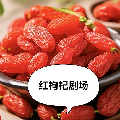 红枸杞