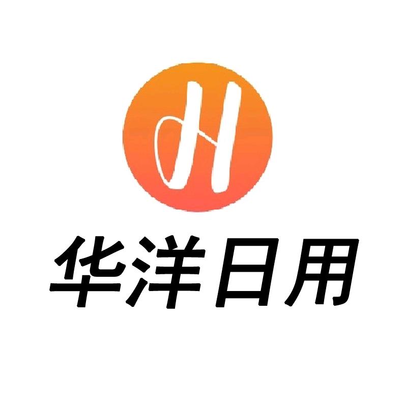 华洋日用