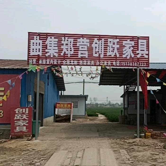 沈丘县范营乡曲集南头创跃家具店