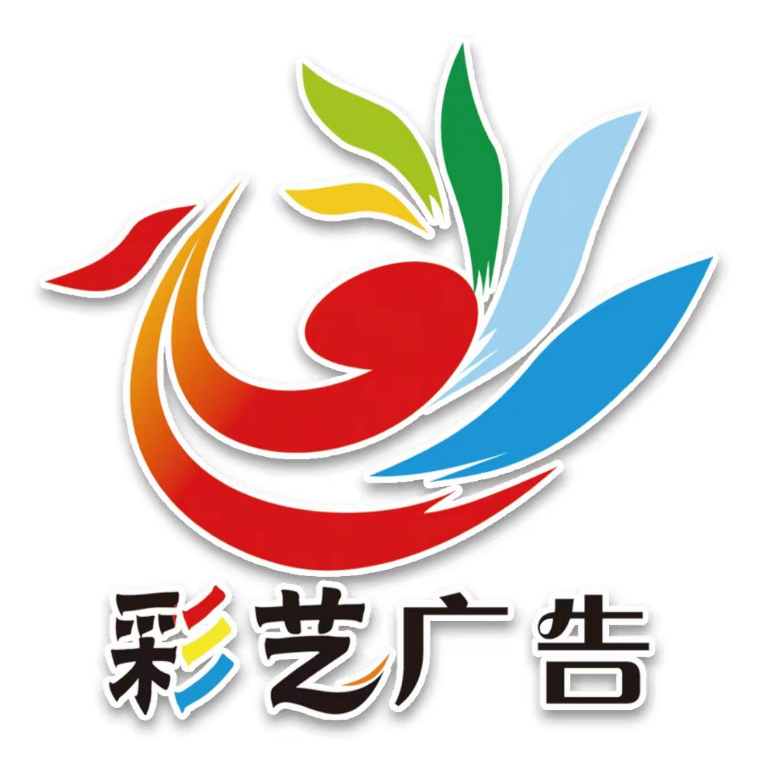 彩艺广告