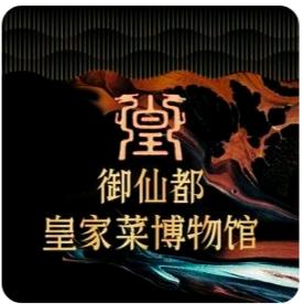御仙都皇家菜博物馆
