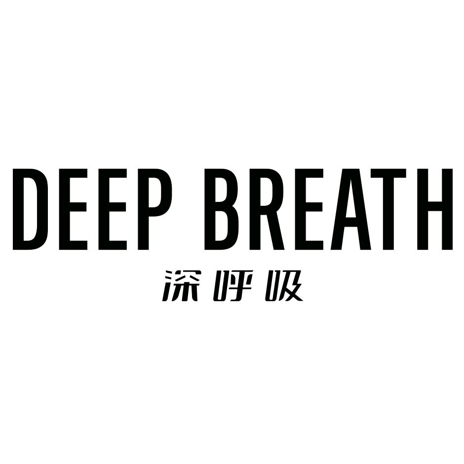 深呼吸DEEP BREATH武汉8913