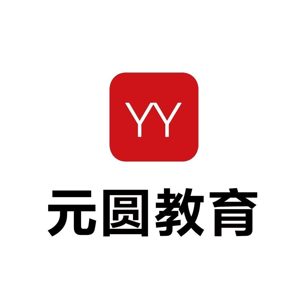 元圆公考