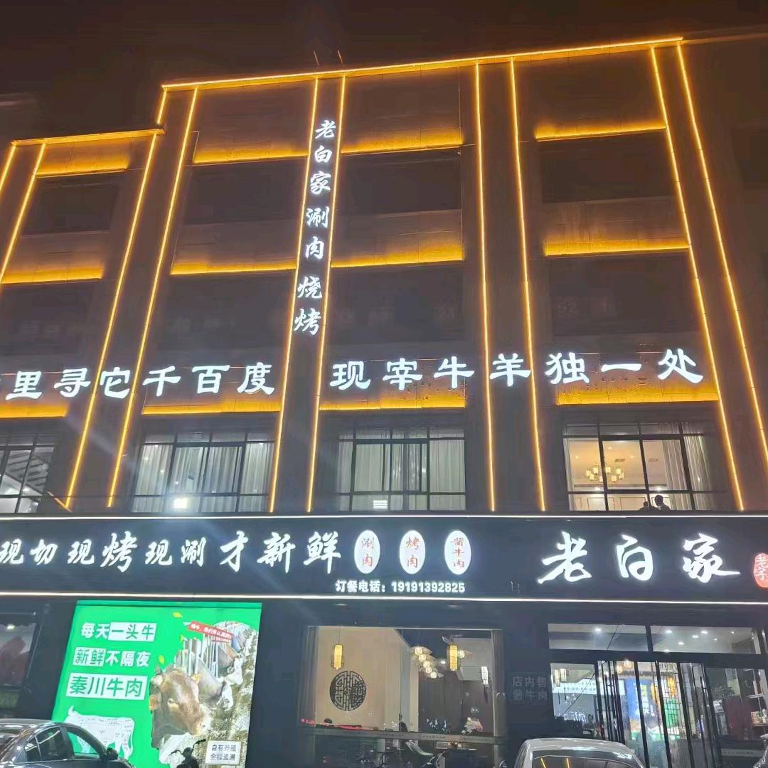 白西强鲜汤全牛馆