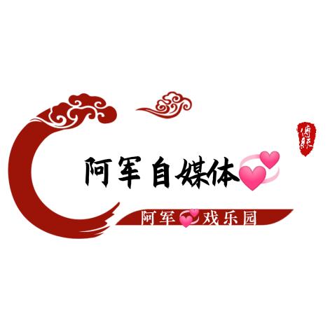 阿军自媒体