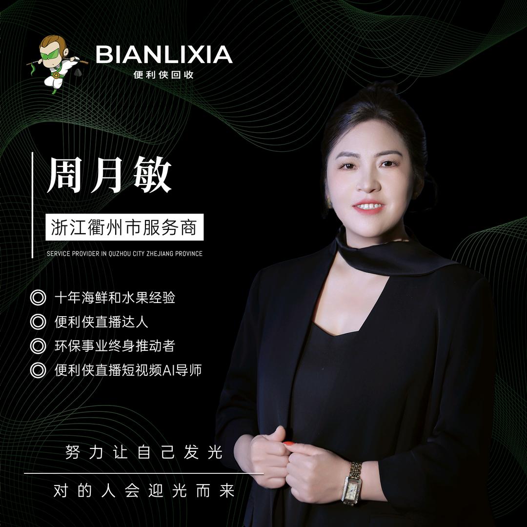 便利侠回收敏姐