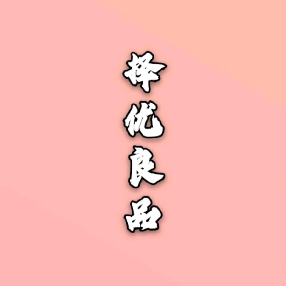 择优良品