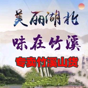 竹溪县曾姣土特产竹溪店