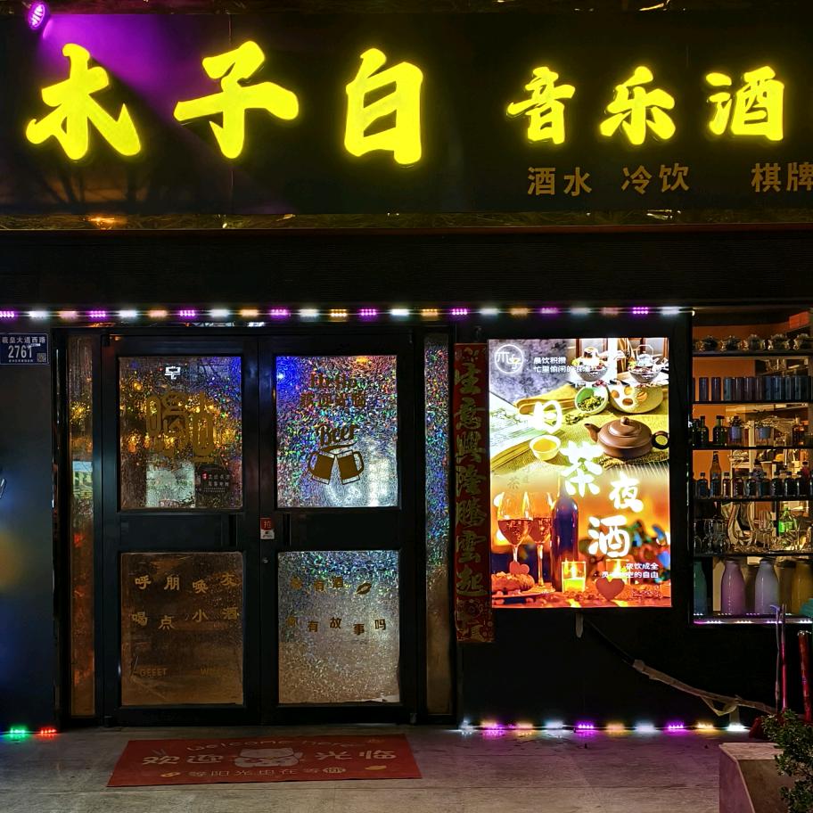 木子白酒吧