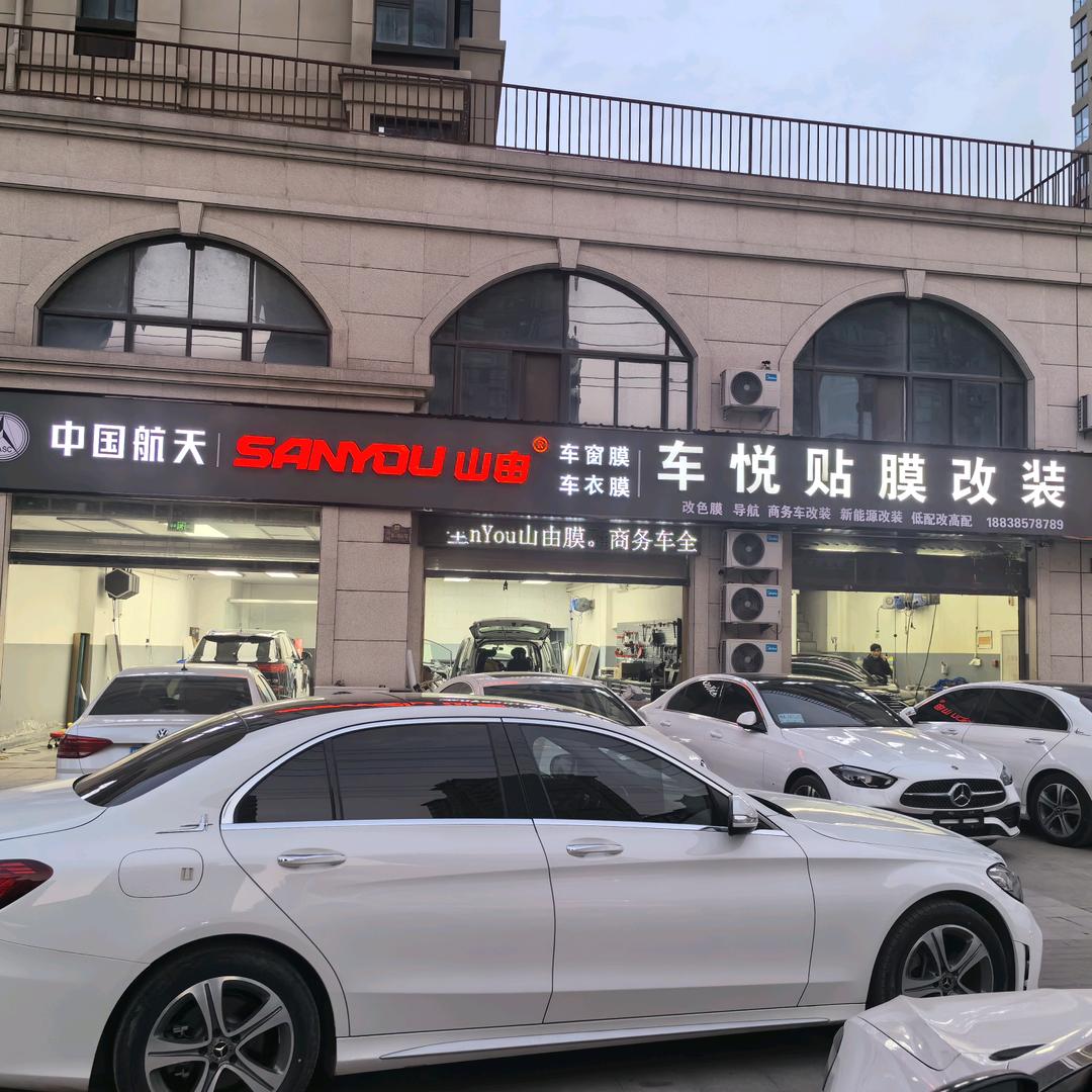 柘城车悦贴膜改装