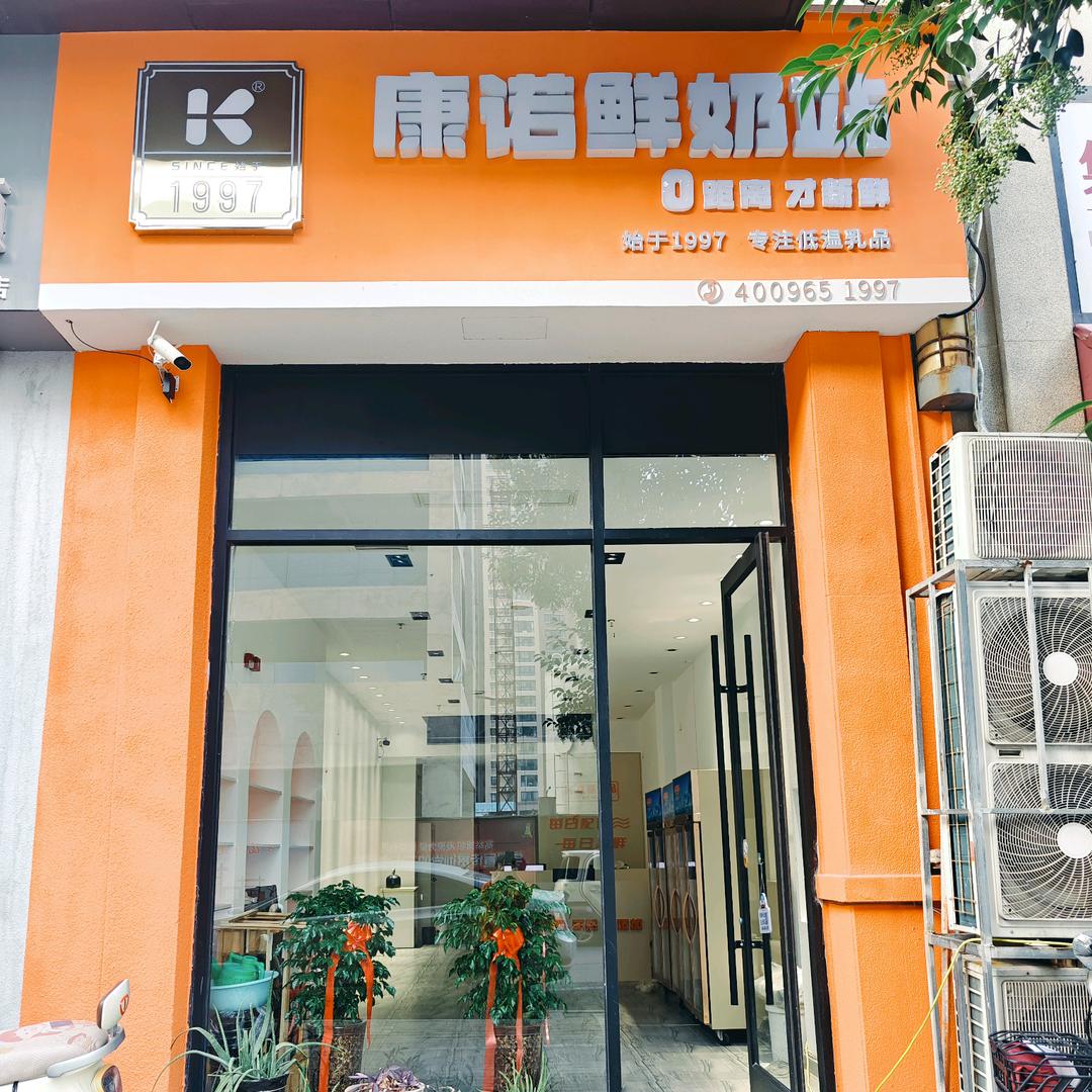 康诺鲜奶安阳站