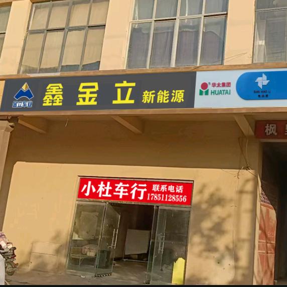 小杜车行（马陵山店）华太锂电新沂运营中心