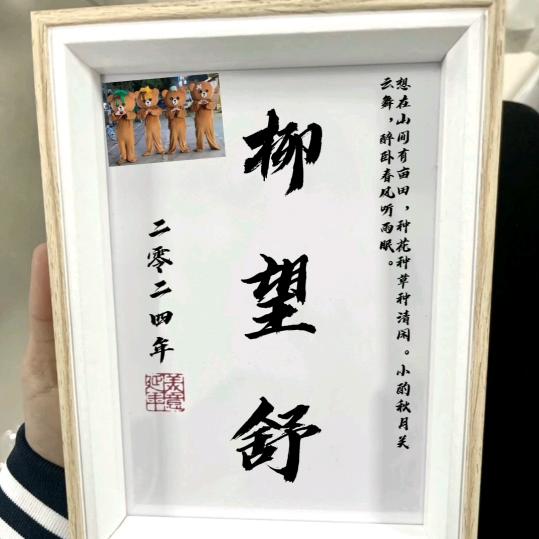 柳望舒