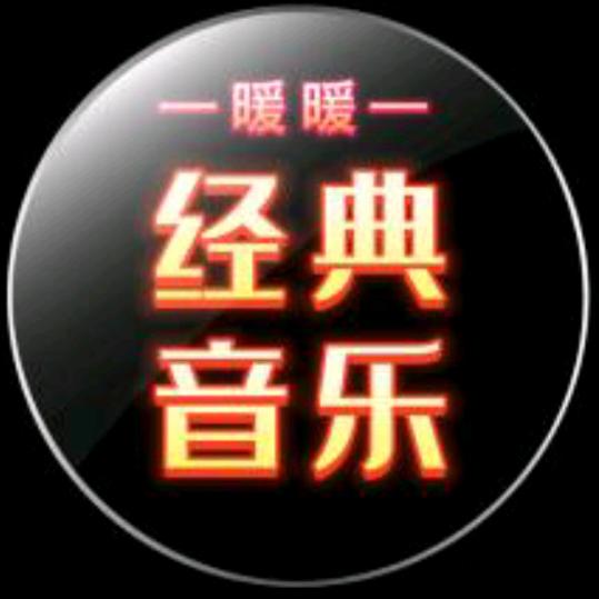 暖暖经典音乐