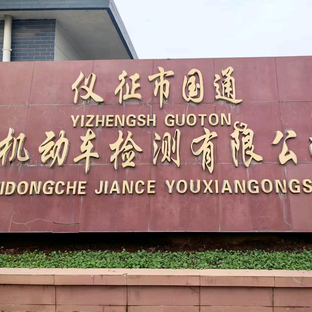仪征国通汽车年审