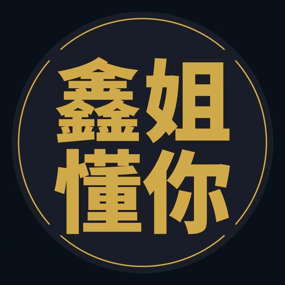 鑫姐懂你