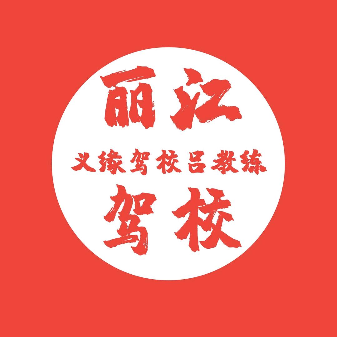 义缘驾校吕教练