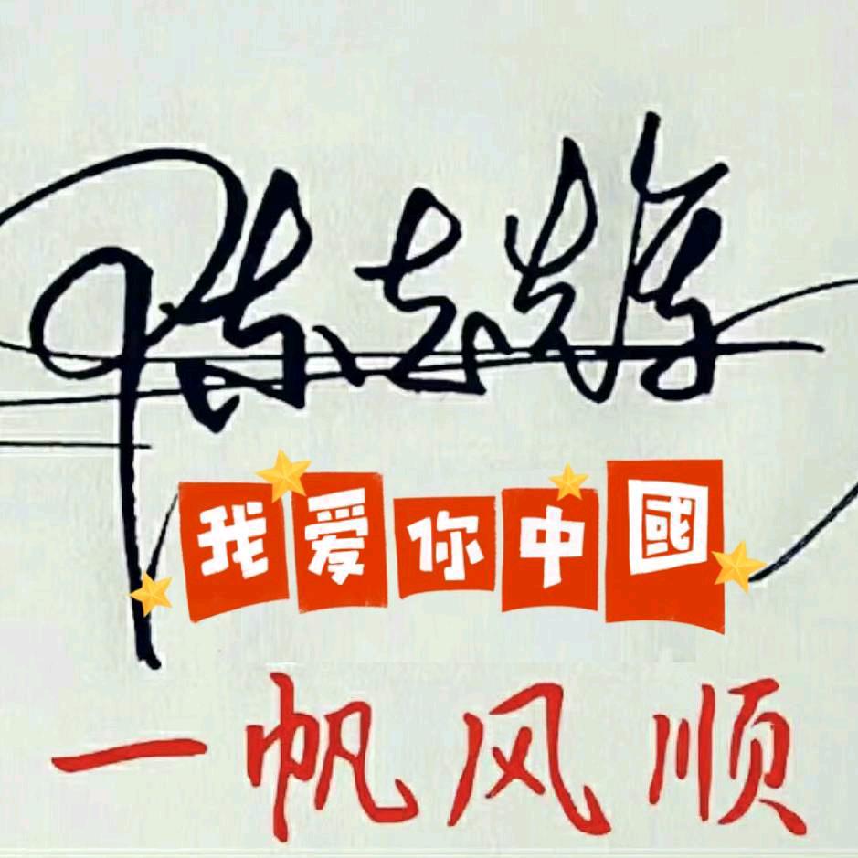 光辉✨️岁月🇨🇳