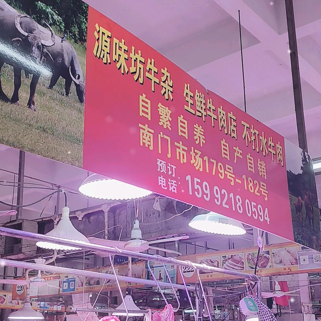 源味坊牛杂 生鲜牛肉店